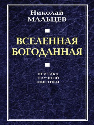 cover image of Вселенная Богоданная. Критика научной мистики